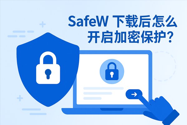 SafeW手机版下载前,如何确认设备是否兼容? SafeW手机版下载前,如何确认设备是否兼容?